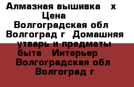 Алмазная вышивка 20х25 › Цена ­ 650 - Волгоградская обл., Волгоград г. Домашняя утварь и предметы быта » Интерьер   . Волгоградская обл.,Волгоград г.